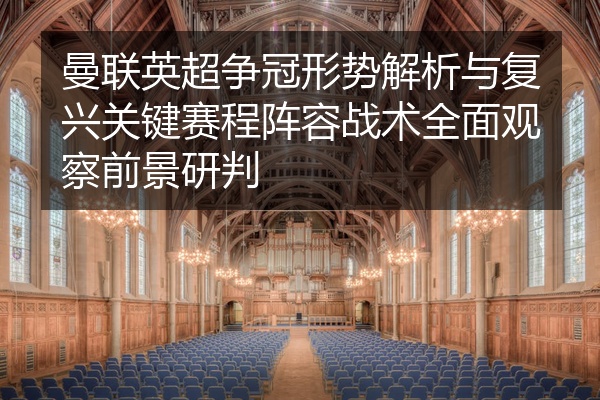 曼联英超争冠形势解析与复兴关键赛程阵容战术全面观察前景研判