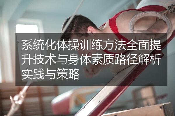 系统化体操训练方法全面提升技术与身体素质路径解析实践与策略