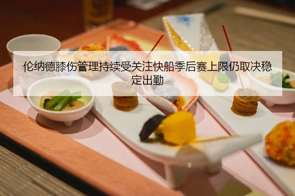 伦纳德膝伤管理持续受关注快船季后赛上限仍取决稳定出勤 - HTH app