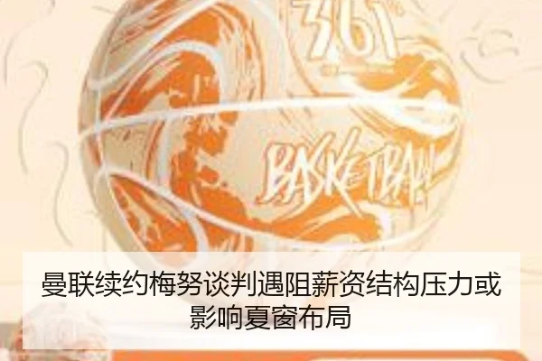 曼联续约梅努谈判遇阻薪资结构压力或影响夏窗布局